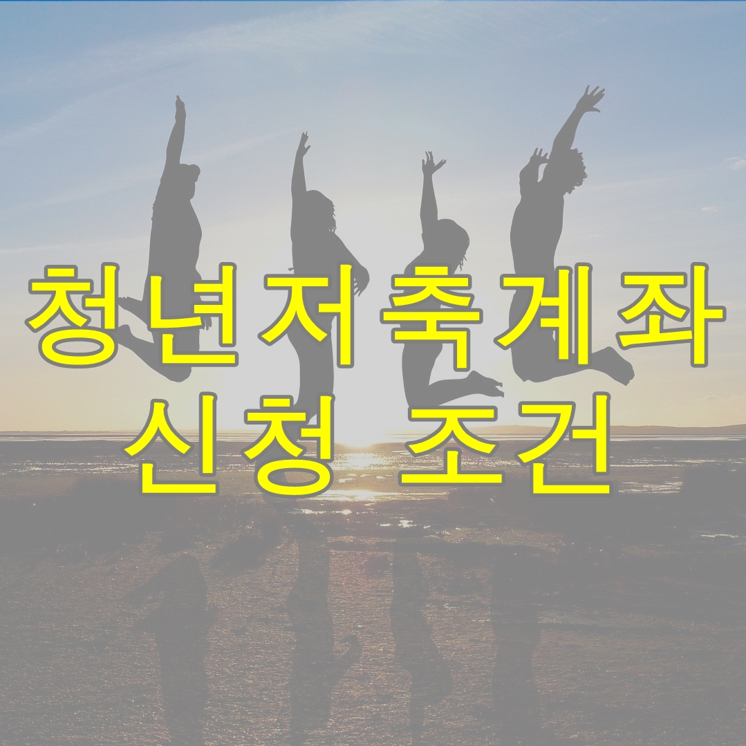  청년저축계좌 지원대상 조건(3년동안 월 약30만원 적립 가능)