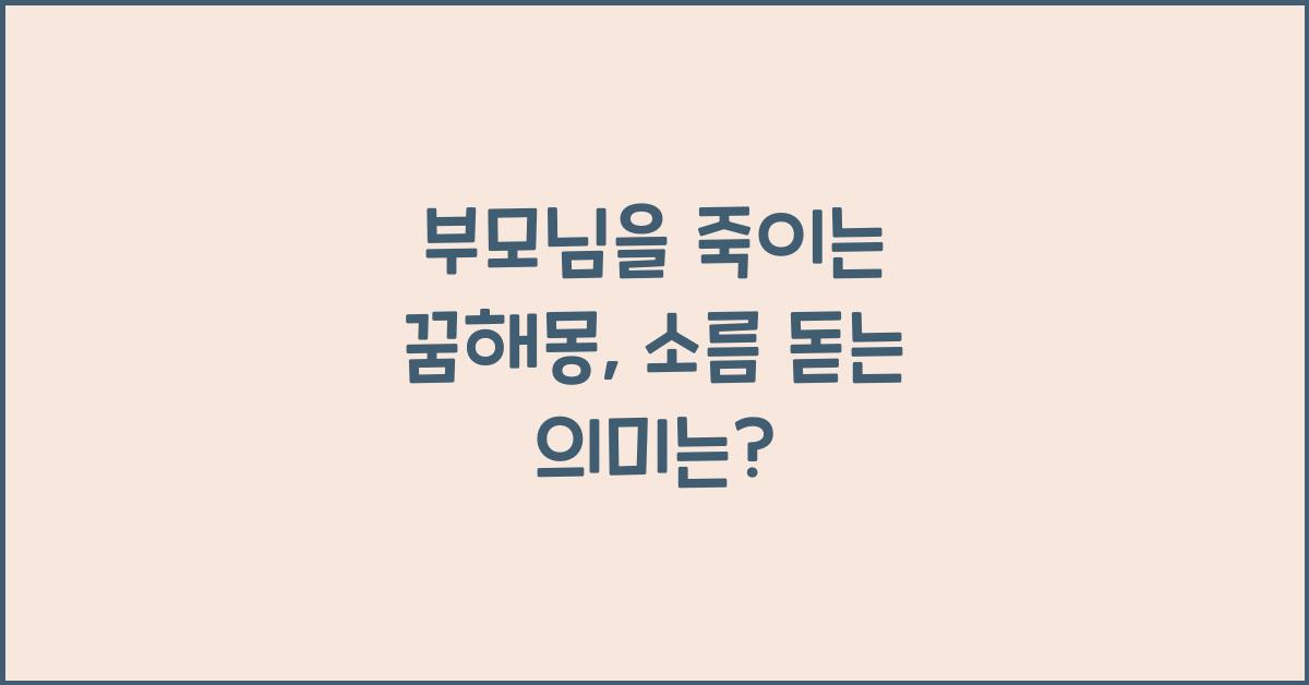 부모님을 죽이는 꿈해몽