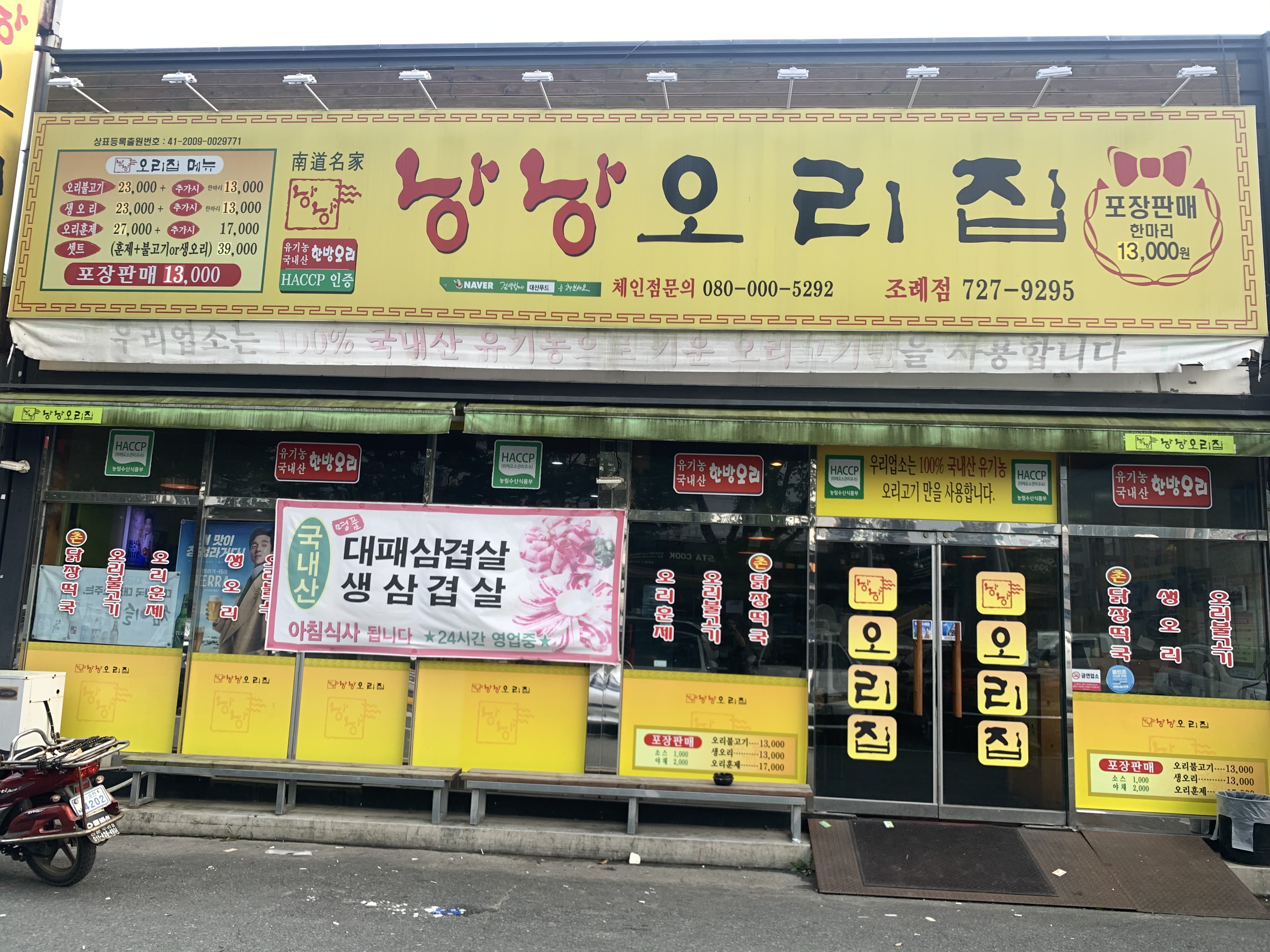  순천 오리불고기 '낭낭오리집'에서 점심을...