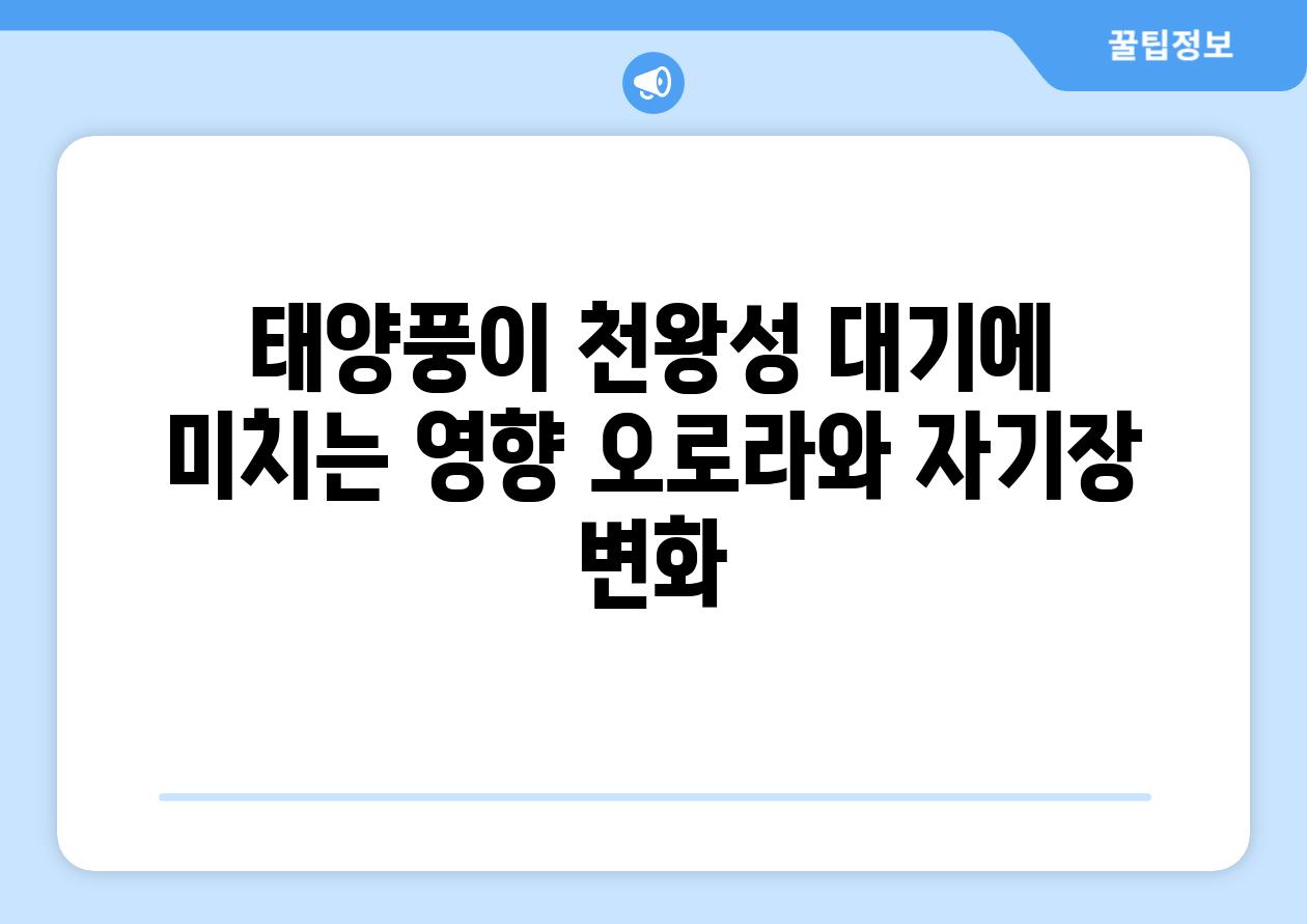 태양풍이 천왕성 대기에 미치는 영향 오로라와 자기장 변화