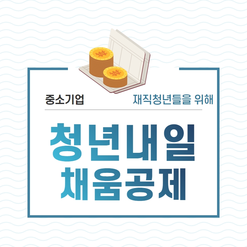  청년내일채움공제, 2년만에 1억 2천만원을 받는 방법