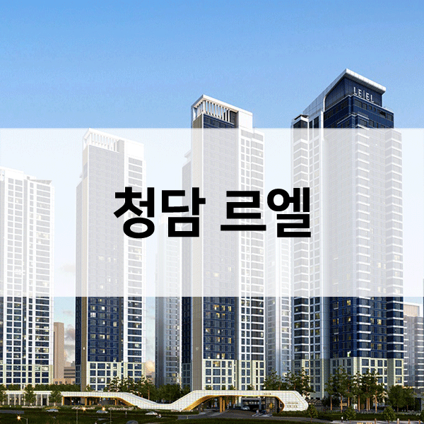 청담르엘-1