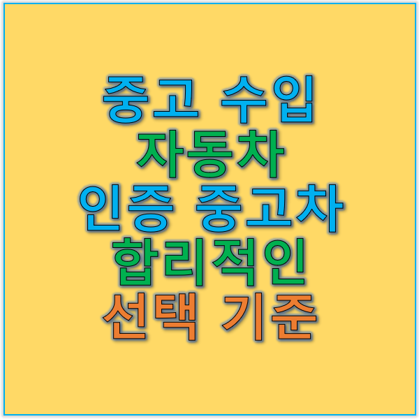 중고 수입 자동차와 인증 중고차 합리적인 선택 기준