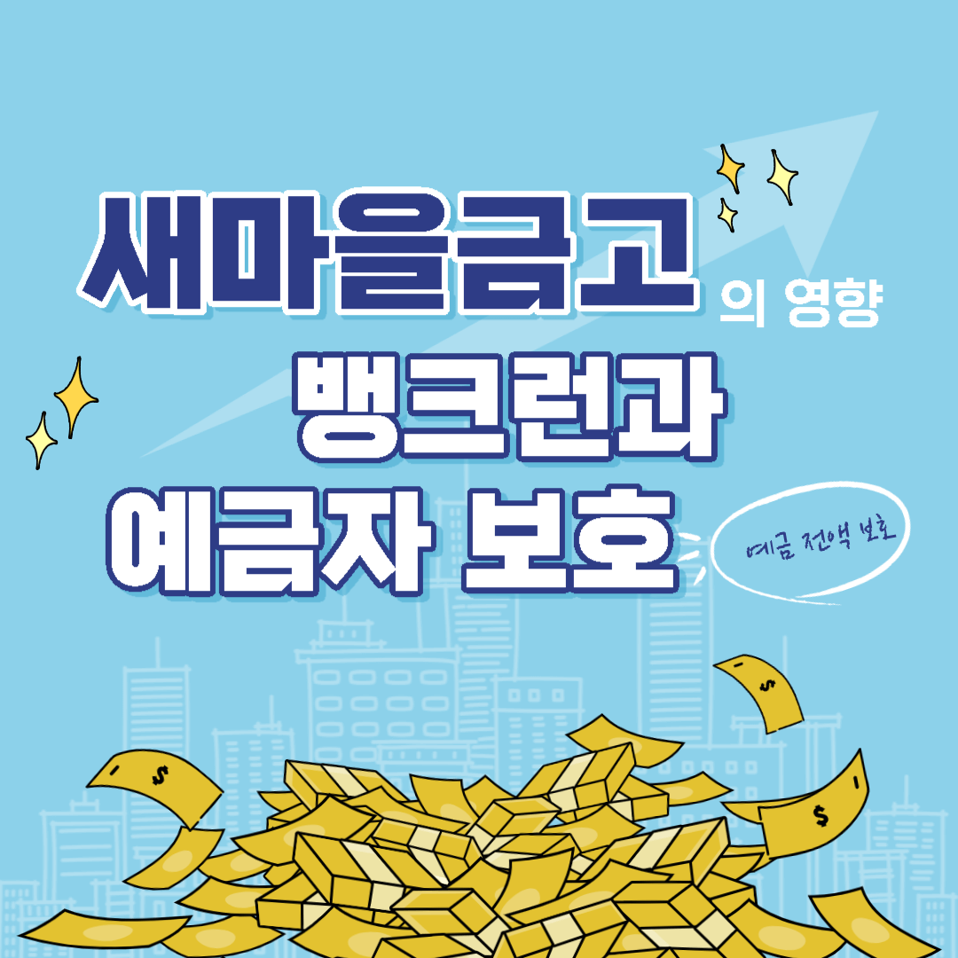  새마을금고의 영향, 뱅크런과 예금자 보호