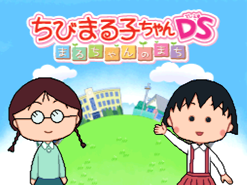  Chibi Maruko-chan DS Maru-chan no Machi (DeSmuME - NDS - 일판 - 다운)
