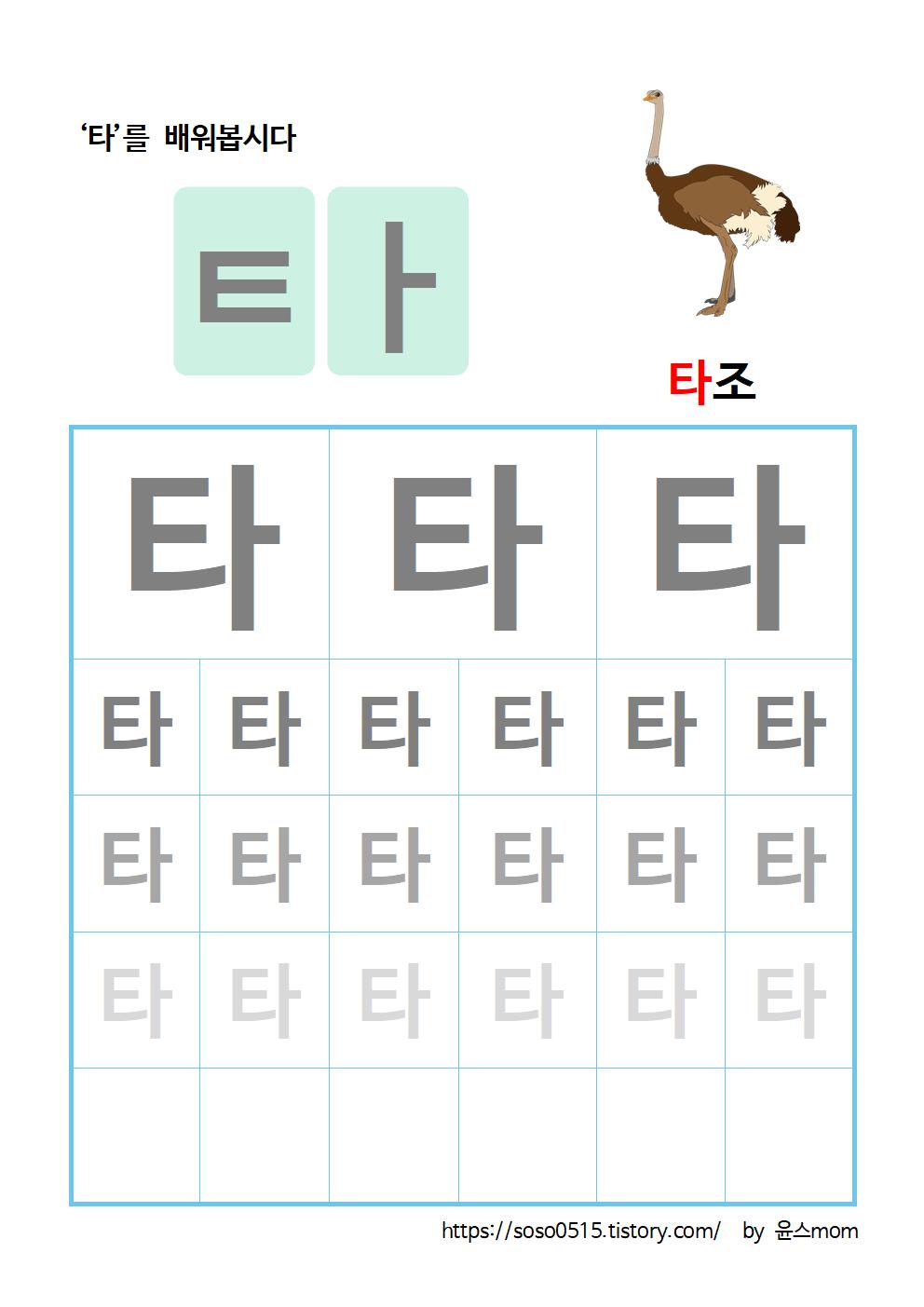  엄마표 무료 한글 학습지 - 타 를 배워요 / 엄마표 한글떼기 / 타가 들어간단어