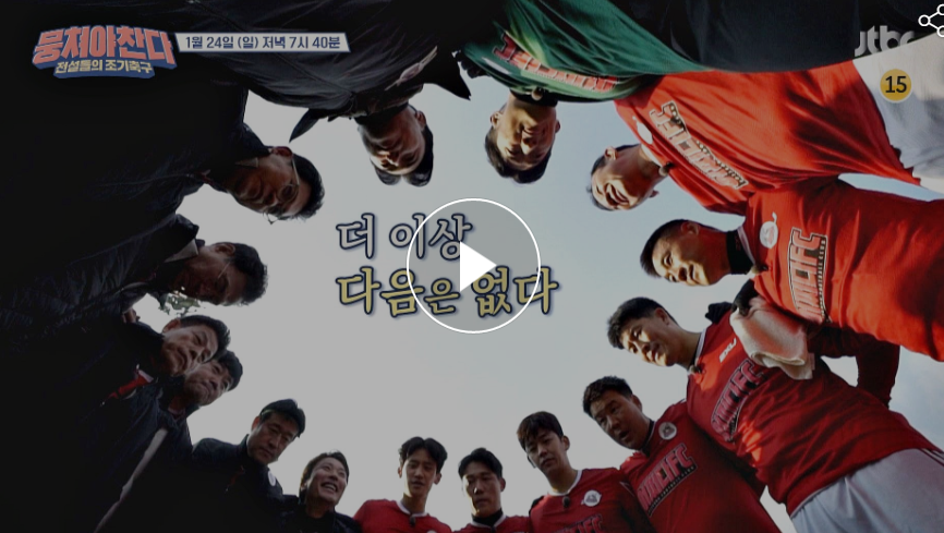  뭉쳐야찬다 결과 준우승 경인축구회 81회 마지막회 뭉찬 재방송