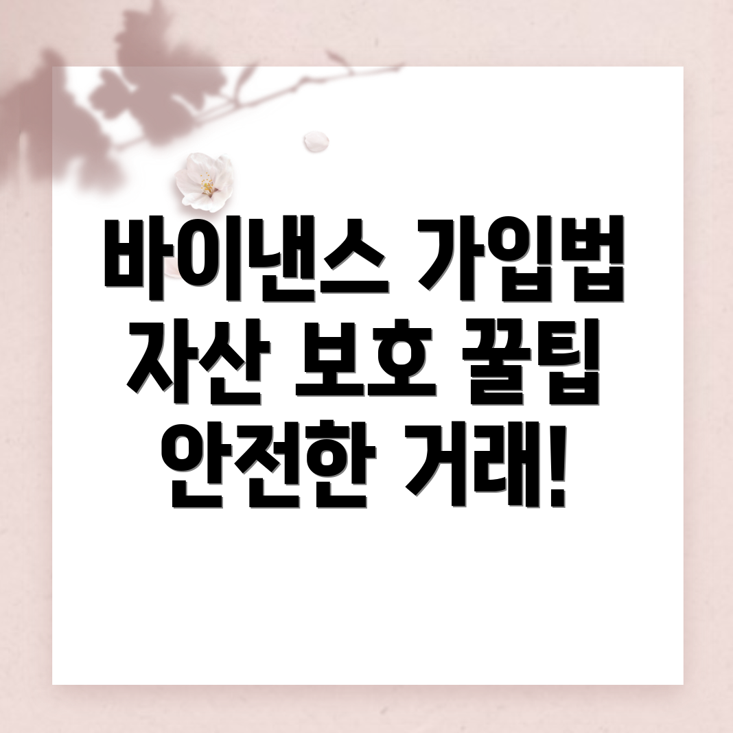 바이낸스 가입 방법