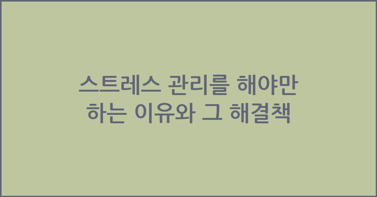 스트레스 관리를 해야만 하는 이유