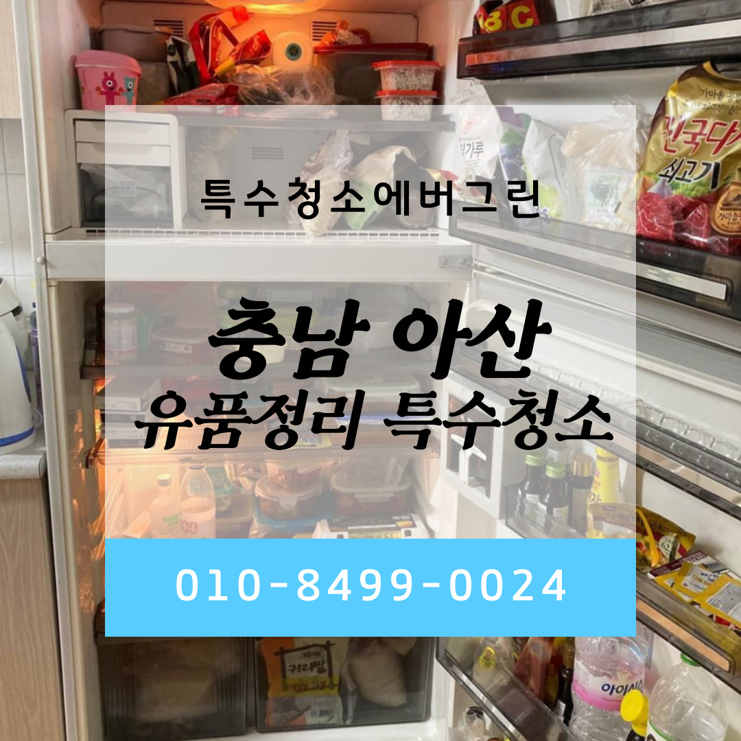  충청도 아산 고인 유품정리 대행 비용 특수청소 에버그린