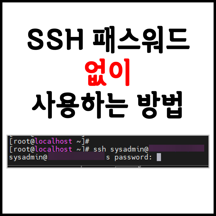  ssh 패스워드 없이 키방식 사용하는 방법