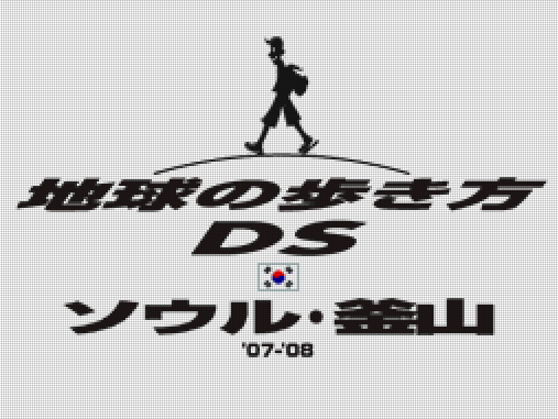  스퀘어 에닉스 - 지구를 걷는 법 DS 서울・부산 '07-'08 (地球の歩き方DSソウル・釜山'07-'08 - Chikyuu no Arukikata DS Seoul Busan '07-'08) NDS - ETC
