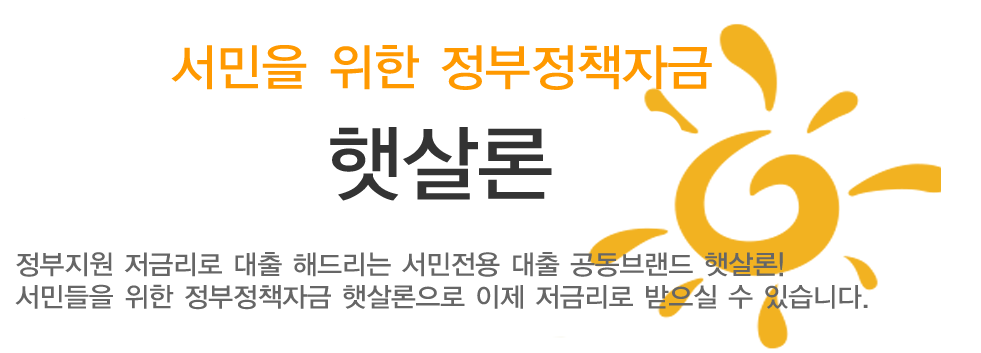 정부지원서민대출 햇살론