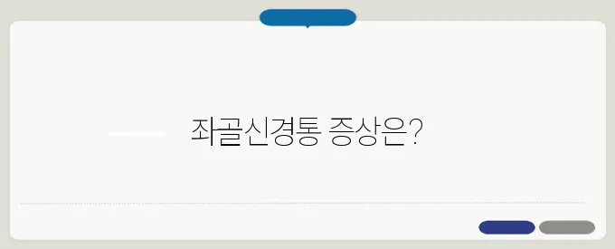 좌골신경통 증상과 완화 방법