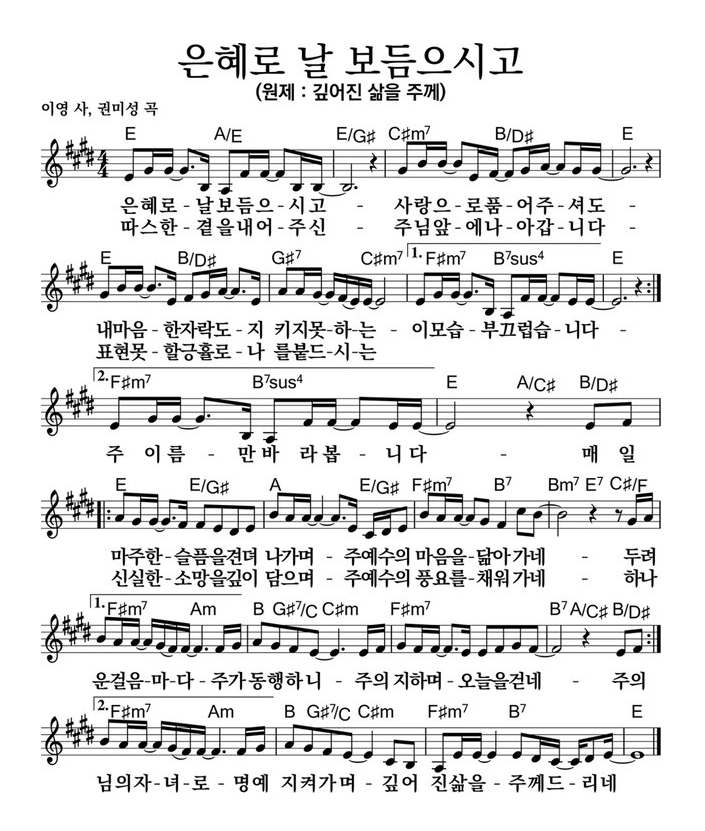  깊어진 삶을 주께 ｜ 은혜로 날 보듬으시고 ｜ E ｜ [악보/PPT/가사]