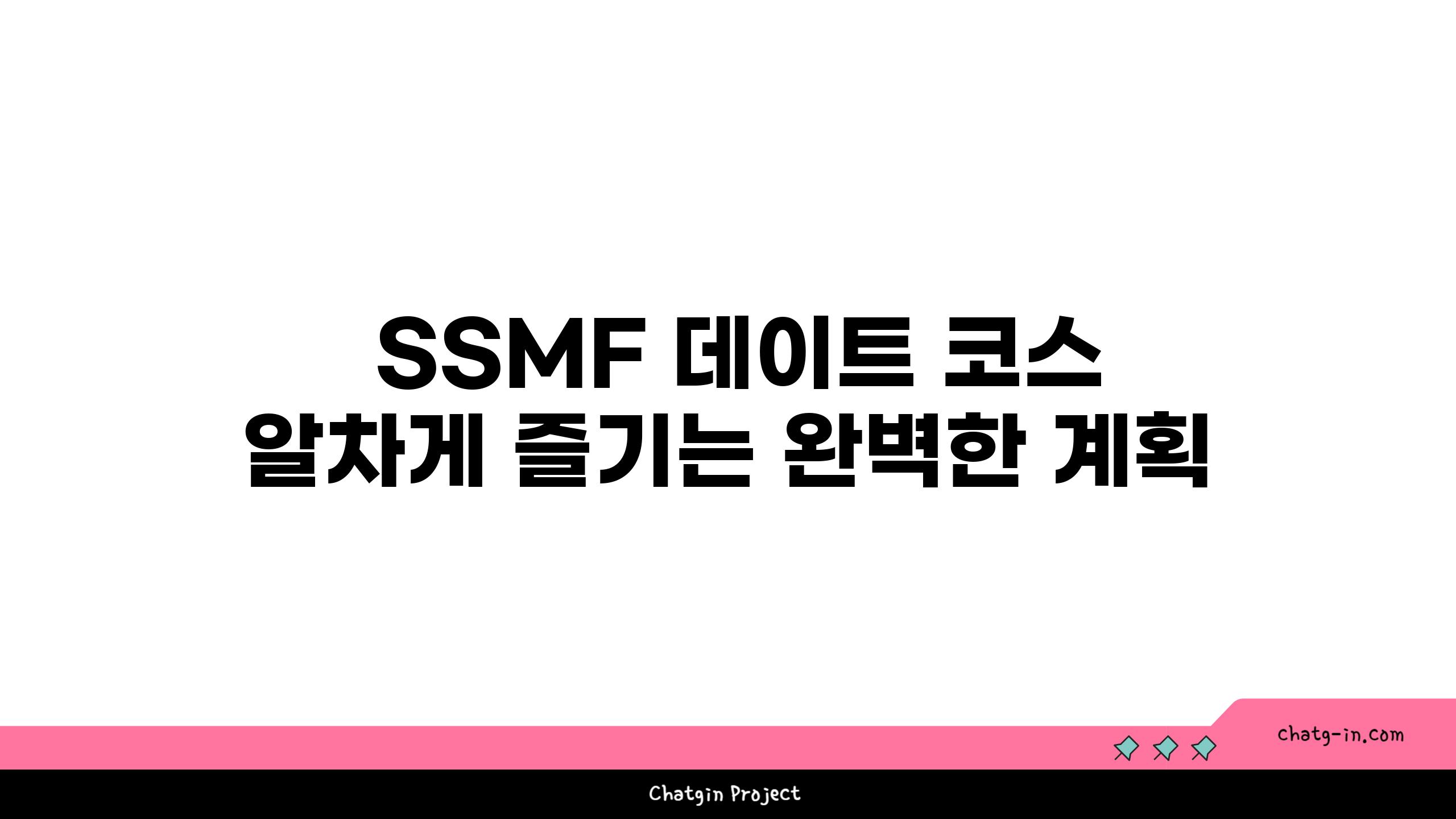  SSMF 데이트 코스 알차게 즐기는 완벽한 계획