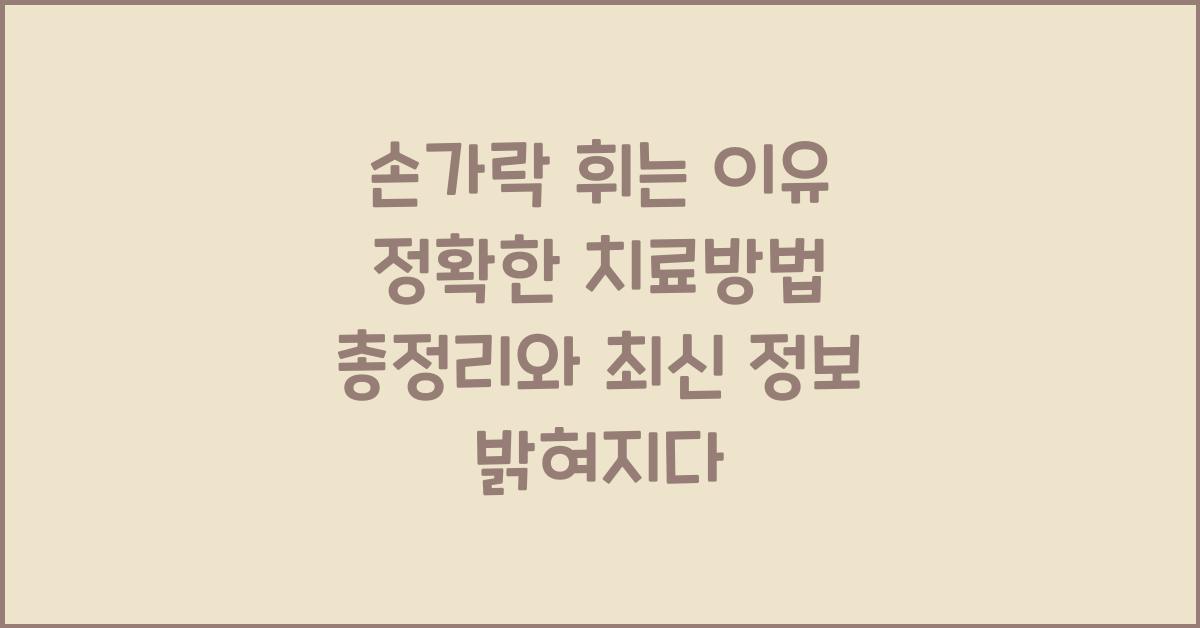 손가락 휘는 이유 정확한 치료방법 총정리