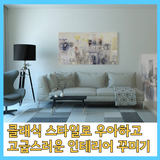  클래식 스타일로 우아하고 고급스러운 인테리어 꾸미기