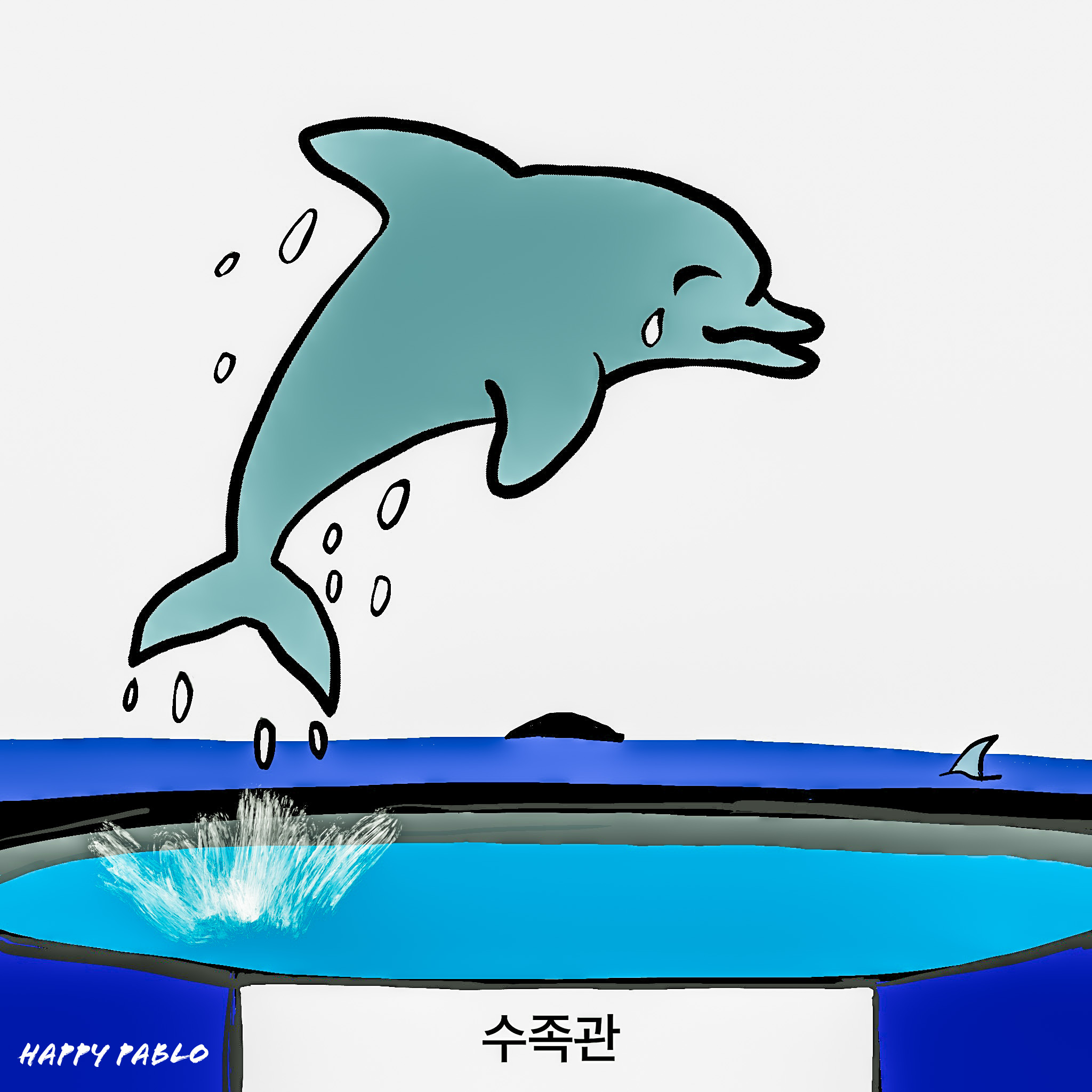  [행복한 동화] 돌고래의 점프