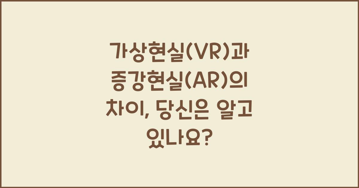 가상현실(VR)과 증강현실(AR)의 차이