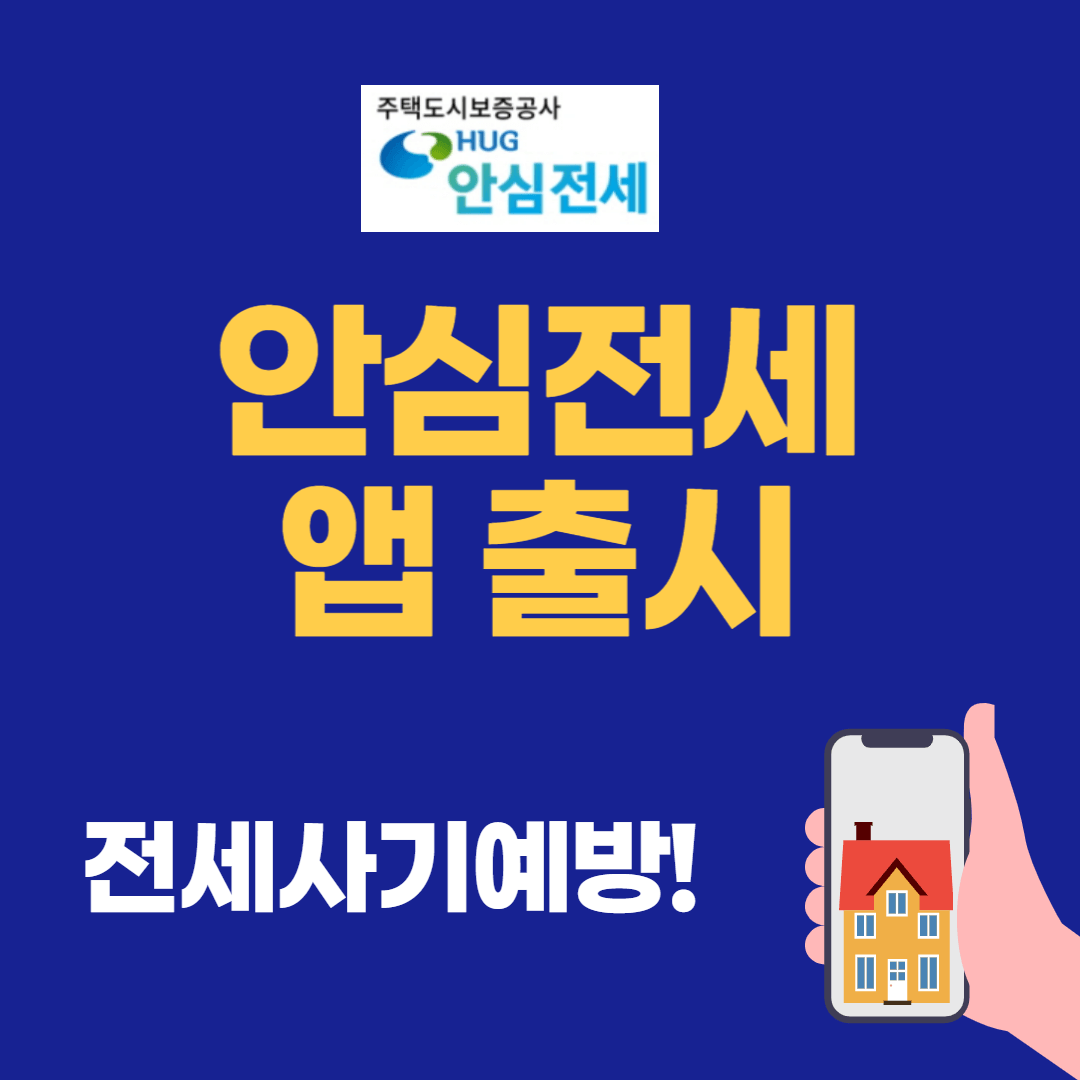  [안심전세 앱] : 전세사기 사전예방, 시세정보, 집주인정보 제공