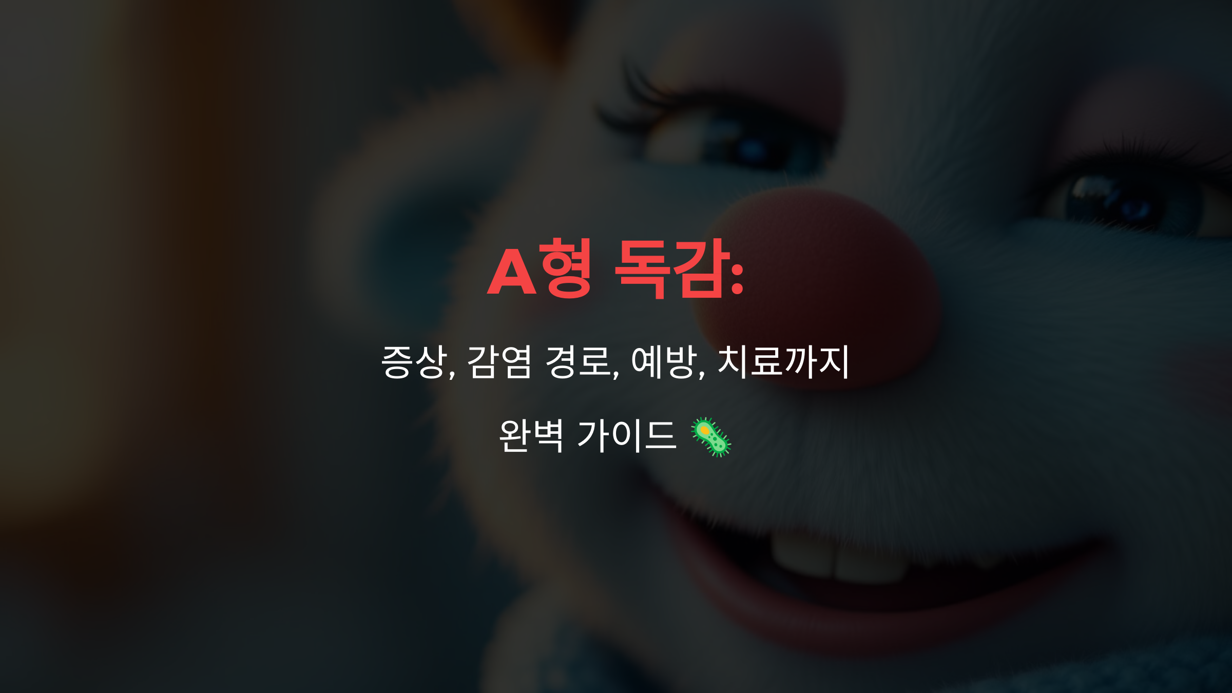 A형 독감 증상, 감염 경로, 예방, 치료까지 완벽 가이드 🦠