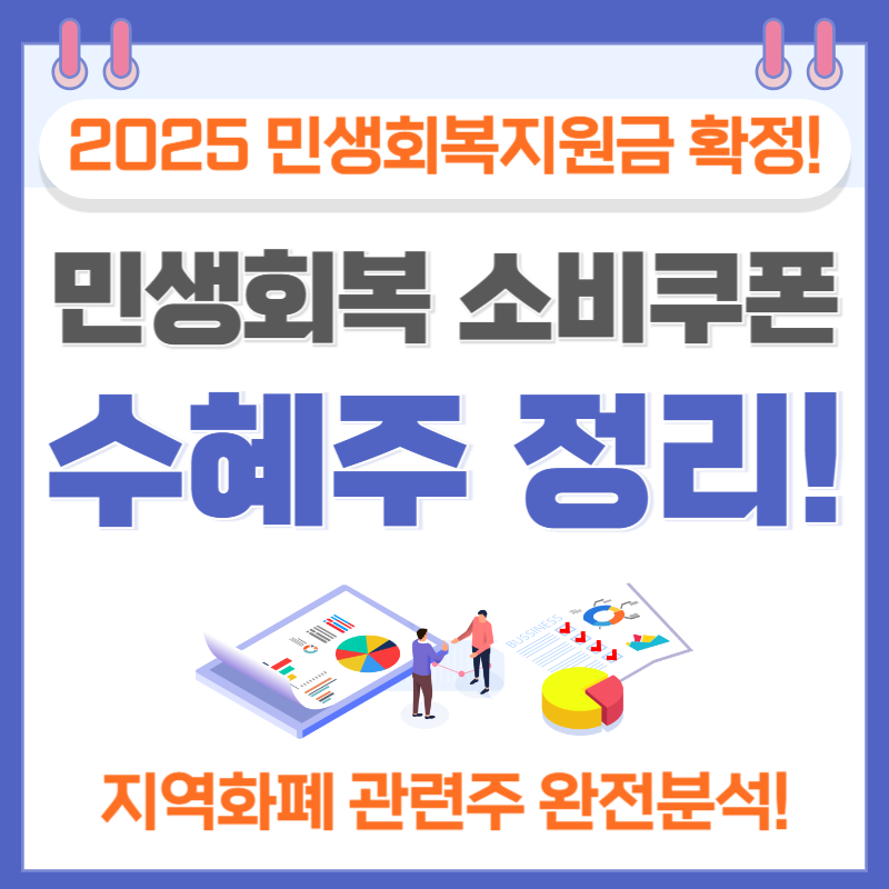 2025 민생회복 소비쿠폰 &amp; 지역화폐 관련주 총정리｜주요 수혜 기업 &amp; 주가 확인까지