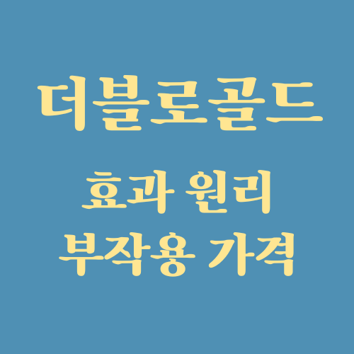  더블로골드 리프팅 효과 원리 가격 시술주기 (ft. 슈링크와 차이)