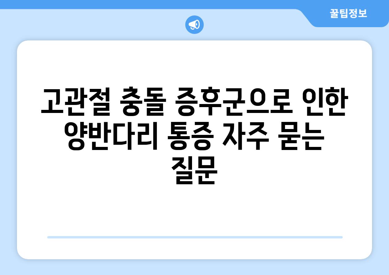 고관절 충돌 증후군으로 인한 양반다리 통증 자주 묻는 질문