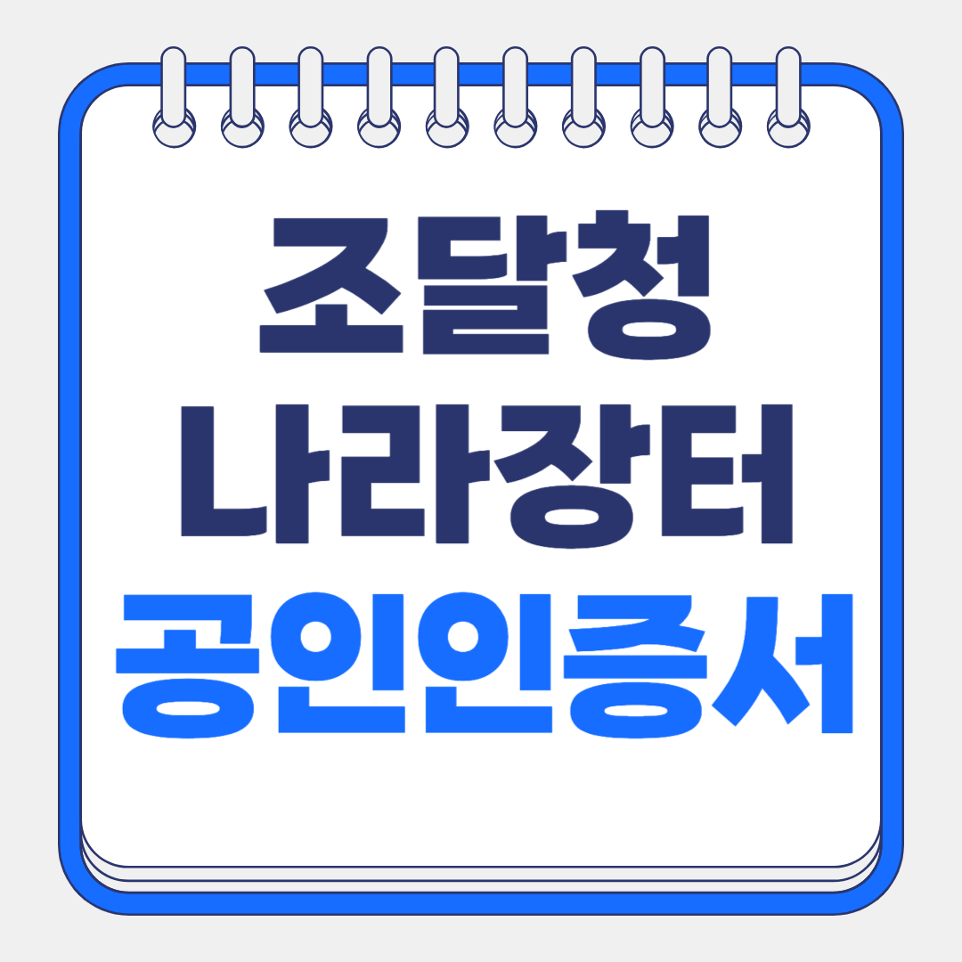 조달청 나라장터 종합쇼핑몰 입찰정보 범용 공인인증서 발급방법