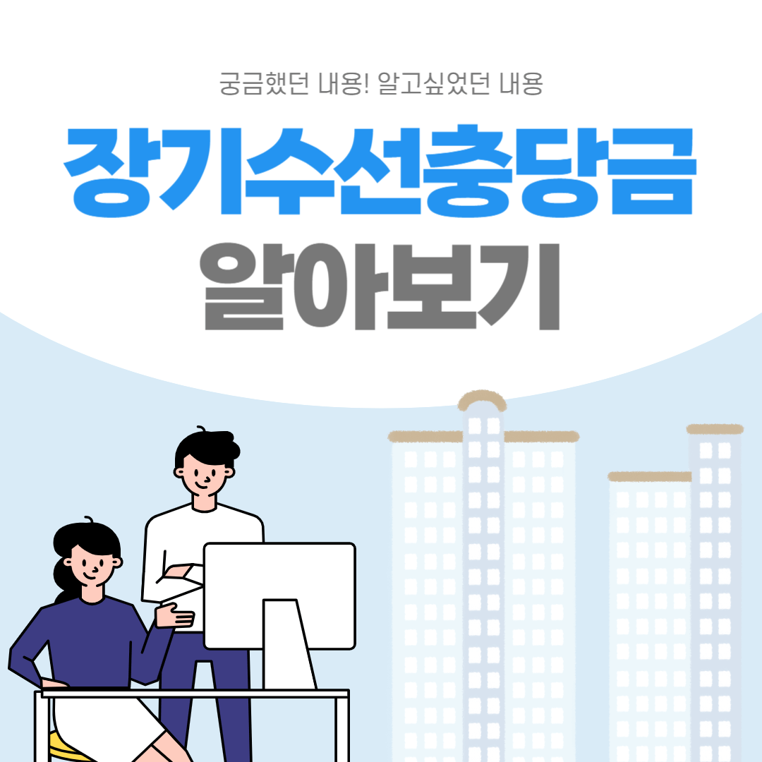  장기수선충당금 그게뭔데대표가 하는 일은