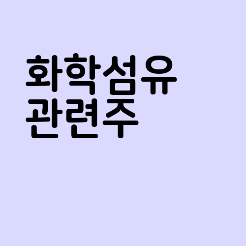 화학섬유 관련주