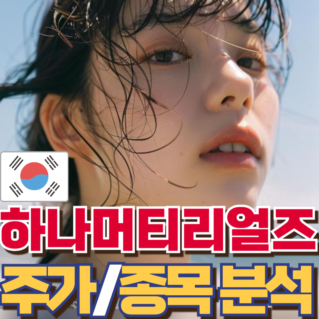 하나머티리얼즈