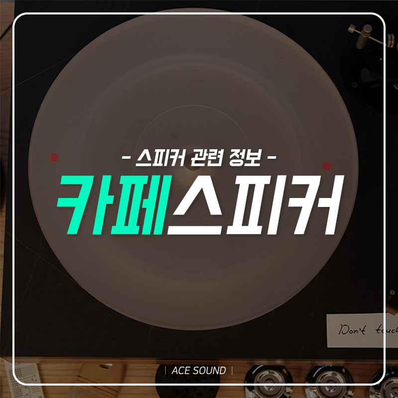 카페음악스피커 종류 신중하게 6
