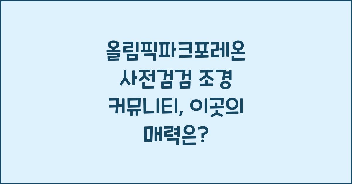 올림픽파크포레온 사전검검 조경 커뮤니티