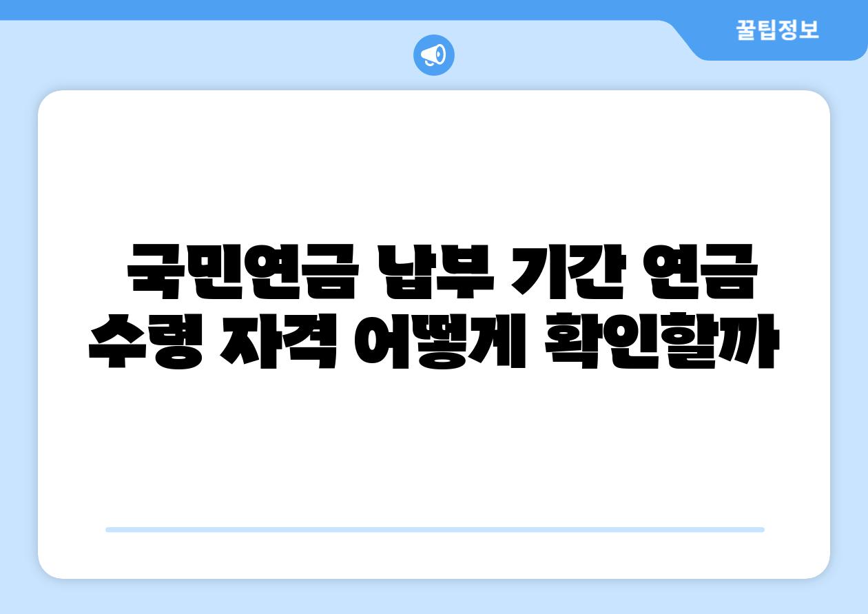  국민연금 납부 날짜 연금 수령 자격 어떻게 확인할까