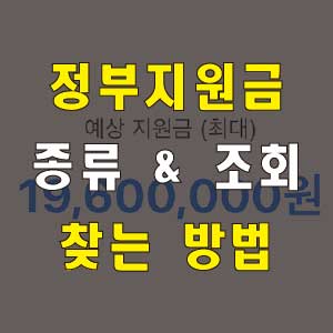 정부지원금 종류 조회 방법 : 5분만에 찾기 정부지원금 종류 조회 방법 : 5분만에 찾기