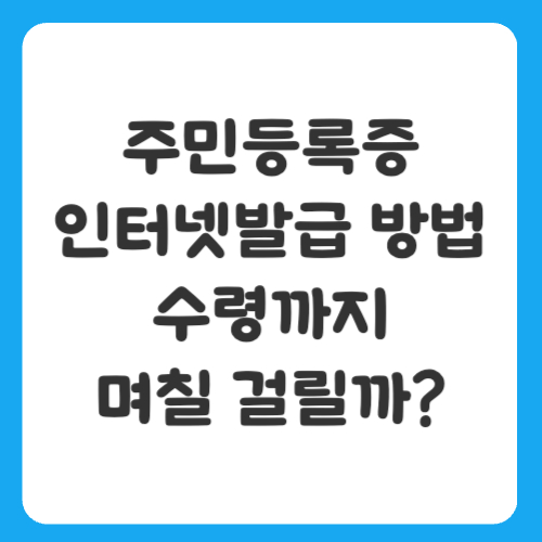 주민등록증 인터넷발급 방법, 수령까지 며칠 걸릴까?