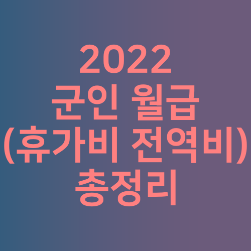 2022-군인월급-썸네일-사진