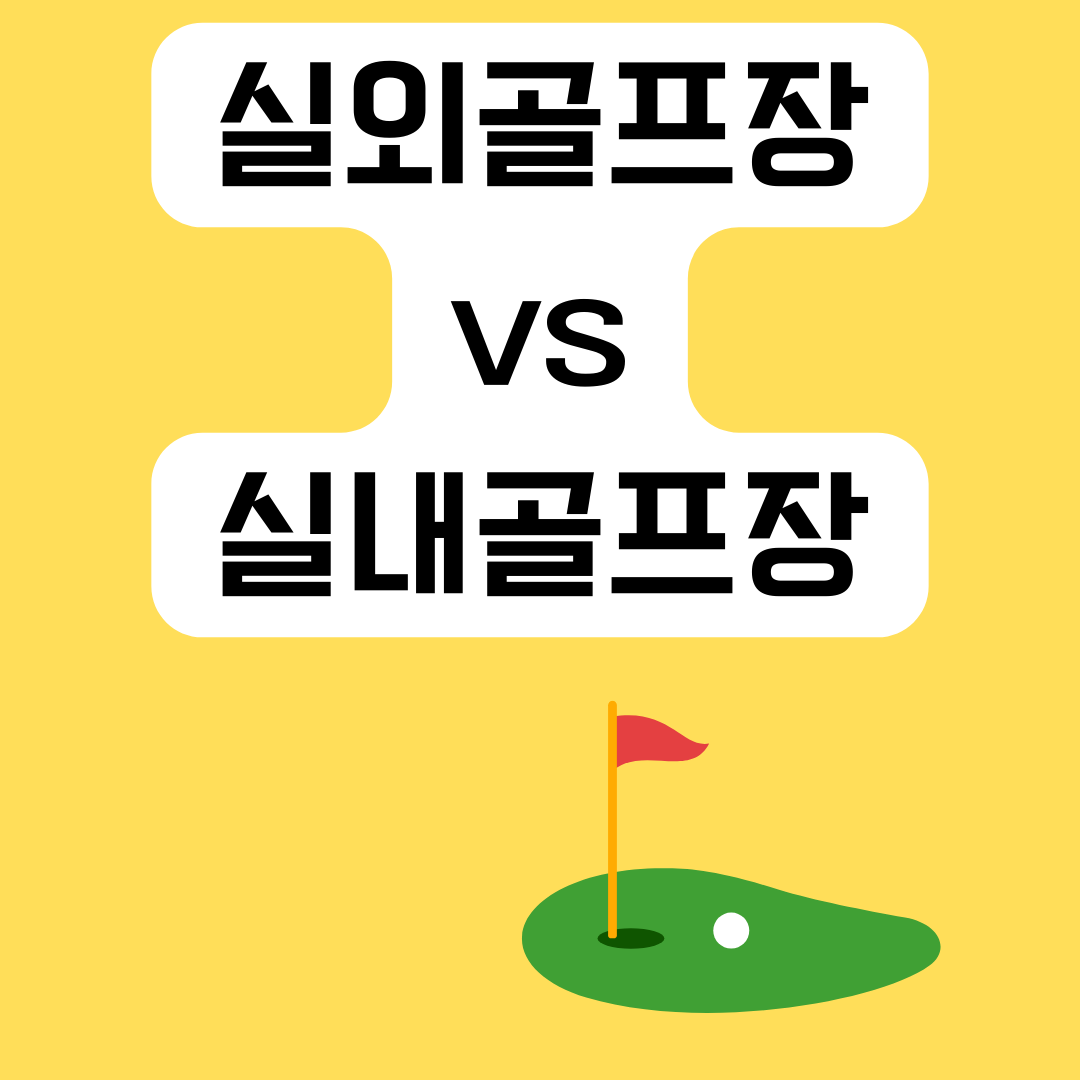 골프-연습장-선택-가이드