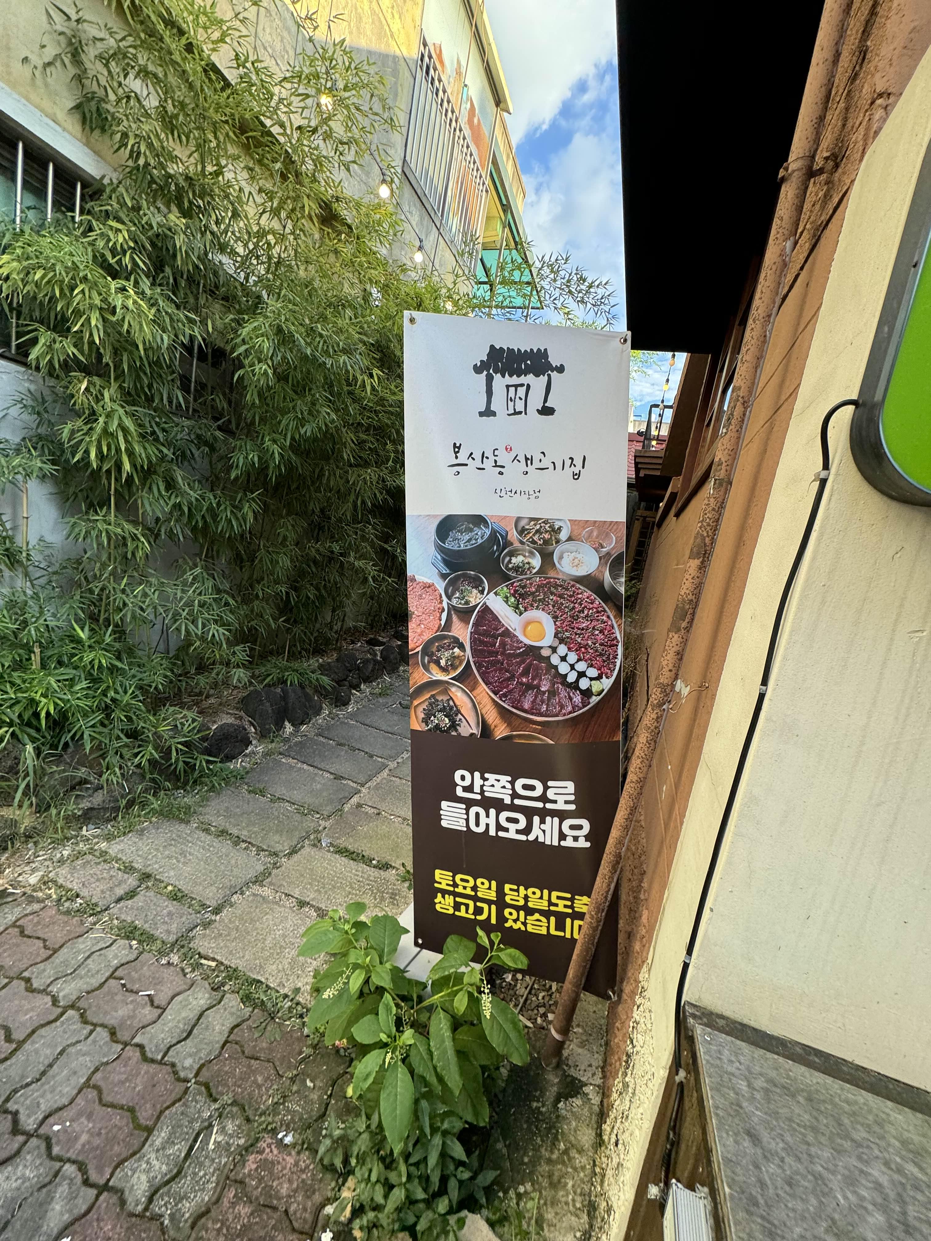 봉산동생고기집신천 이미지
