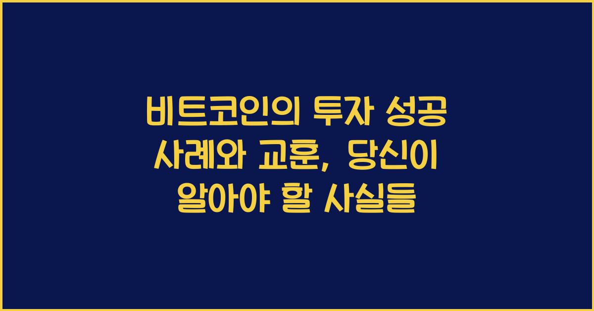 비트코인의 투자 성공 사례와 교훈