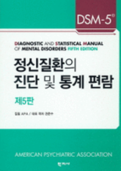 DSM-5 표지