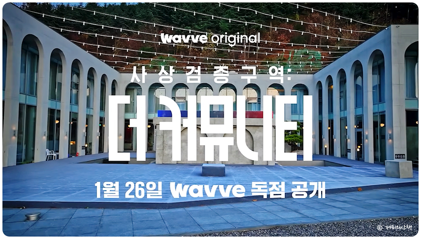 웨이브 사상검증구역 더 커뮤니티 출연진 정보 및 신상