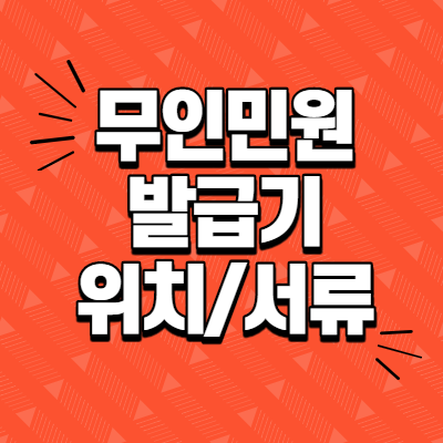  무인민원발급 위치 및 발급서류 알아보기