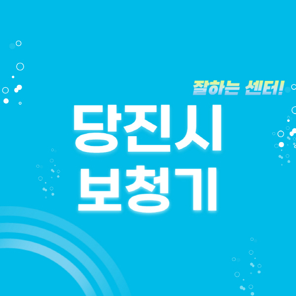 당진시-보청기-잘하는-곳-센터-추천-무료체험-지원금-렌탈-가격-브랜드
