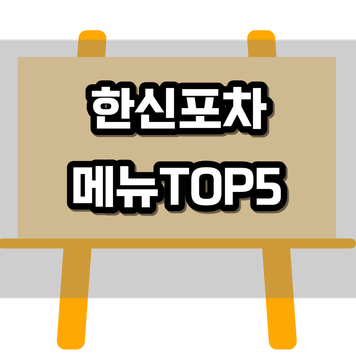 한신포차 메뉴 추천 TOP5 1