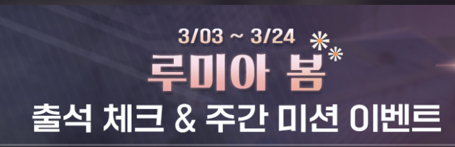  ER 루미아 섬 봄 출첵 이벤트에 대하여