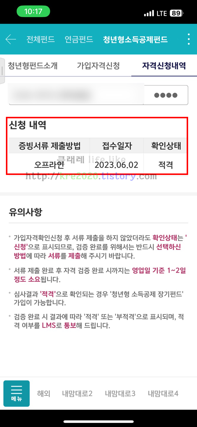  직접하는 2023년 청년형 소득공제 장기펀드 가입결과(ft. 적격) #2
