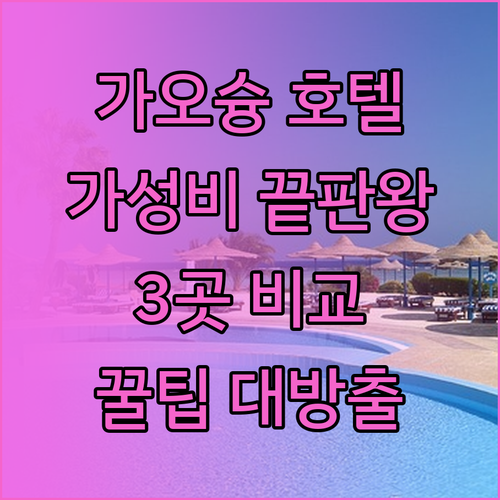 가오슝 여행 필수 정보 가성비 호텔 